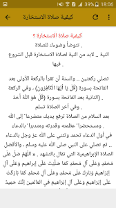 يحتوي قسم أدعية وأذكار العديد من الأدعية والأذكار المستنبطة من الكتاب والسنة التي يبحث عنها كل مسلم بهدف التقرب من الله ومناجاته وتحصينه من شرور الدنيا. ØµÙ„Ø§Ø© Ø§Ù„Ø§Ø³ØªØ®Ø§Ø±Ø© Ø¨Ø¯ÙˆÙ† Ù†Øª Fur Android Apk Herunterladen