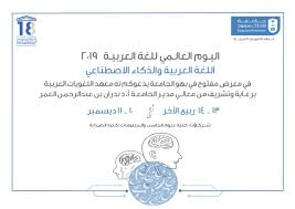 اللغة العربية والذكاء الاصطناعي في بهو الجامعة الاخبارية