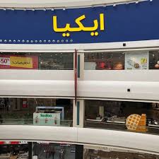 ايكيا في السلام مول جده