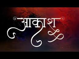 For your satisfaction, we are ready to create your favorite nickname. Akash Name Whatsapp Status Aakash Name Dp Akash Logo Akash Tattoo Hindi Logo Designer Youtube Name Wallpaper Letter Logo Design Lettering Alphabet