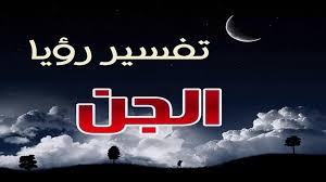 تفسير رؤية الشخص انه راعي أغنام ويهتم بأغنامه في المنام يدل على اهتمامه بأطفاله كما أن رؤية الحلم براعي الغنم في المنام تشير إلى ارتفاع مكانة صاحب الحلم وعلو شأنه تفسير حلم راعي الغنم للمتزوجة. ØªÙØ³ÙŠØ± Ø­Ù„Ù… Ø§Ù„Ø¬Ù† ÙÙŠ Ø§Ù„Ù…Ù†Ø§Ù… Ù„Ø§Ø¨Ù† Ø³ÙŠØ±ÙŠÙ† Ø±Ø¤ÙŠØ© Ù…Ù‚Ù„Ù‚Ø© ÙØ§Ø­Ø°Ø± Ù…Ù† Ù…Ø¹Ù†Ø§Ù‡Ø§ ÙˆÙƒØ§Ù„Ø© Ø³ØªÙŠØ¨ Ø§Ù„Ø¥Ø®Ø¨Ø§Ø±ÙŠØ©