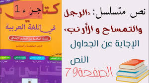 كتابي في اللغة العربية الصفحة 79 نص متسرسل الرجل والتمساح و الأرنب للسنة السادسة ابتدائي Youtube
