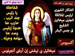 ابناء كنيسه الشهيد ابو سفيين والقديسه دميانه ببورسعيد ميخائيل رئيس الملائكة الجليل تعريف كلمة ميخائيل كلمة عبرية معناها من مثل الله قاموس الكتاب المقدس وهي مكونة من مقطعين الأول ميخا