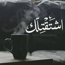 اشتقتلك فيروز Calligraphy Quotes Love Love Smile Quotes Quotes For Book Lovers