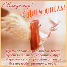 Maybe you would like to learn more about one of these? Otkrytka Vladimiru Na Den Angela S Pozdravleniem