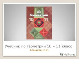 учебник по геометрии 10 11 класс атанасян скачать бесплатно Prezentaciya Na Temu Uchebnik Po Geometrii 10 11 Klass Atanasyan L S Skachat Besplatno I Bez Registracii