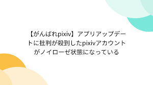 がんばれpixiv】アプリアップデートに批判が殺到したpixivアカウントがノイローゼ状態になっている - Togetter