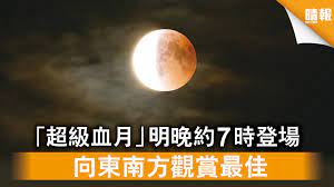 今年 2021 年的 5 月 26 日即將迎來「血月 blood moon」這個天文景象，之所以會稱為「血月」顧名思義就是月亮會呈現「紅色」的樣貌，而這次的「血月」之所以稱為「超級花血月」是因為正逢「超級月亮」（月球在橢圓軌道上繞地球公轉時，正巧是最接近地球「近地點」時的滿月），此外也因為 5 月是北半球花季最盛的. Yikoklwfsgzmim