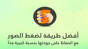 أفضل برامج تصغير حجم الصور 3 تطبيقات للاندرويد لعام 2021 عرب سوفت