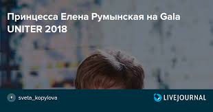Gala premiilor uniter este unul dintre cele mai importante programe ale uniunii teatrale din românia, iniţiat şi coordonat de ion caramitru. Princessa Elena Rumynskaya Na Gala Uniter 2018