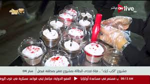 صباح On مشروع الكب كيك فتاة تتحدى البطالة بمشروع صغير بمنطقة فيصل Youtube