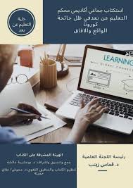 تجليات جائحة كـورونا في شعـر شعراء منطقة تامنغست ؛قصيدتا ؛ قلب منيب، ويالطيف؛ للشاعر امبارك قومني أنموذجا. Ø§Ø³ØªÙƒØªØ§Ø¨ Ø¬Ù…Ø§Ø¹ÙŠ Ø£ÙƒØ§Ø¯ÙŠÙ…ÙŠ Ù…Ø­ÙƒÙ… Ø¨Ø¹Ù†ÙˆØ§Ù† Ø§Ù„ØªØ¹Ù„ÙŠÙ… Ø¹Ù† Ø¨Ø¹Ø¯ ÙÙŠ Ø¸Ù„ Ø¬Ø§Ø¦Ø­Ø© ÙƒÙˆØ±ÙˆÙ†Ø§ Ø§Ù„ÙˆØ§Ù‚Ø¹ ÙˆØ§Ù„Ø§ÙØ§Ù‚ Universite Constantine3 Salah Boubnider