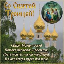 Πεντηκοστή), неде́ля святой пятидеся́тницы, (греч. Pozdravleniya S Troicej 2021 Kartinki Otkrytki Stihi I Proza