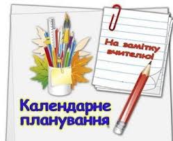 Календарно - тематичне планування уроків образотворчого мистецтва у 1 класі  до підручника "Мистецтво". І семестр.