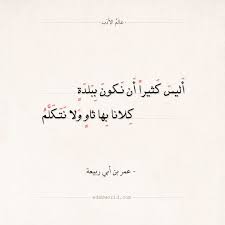 شعر عمر بن أبي ربيعة أليس كثيرا أن نكون ببلدة عالم الأدب In 2020 Words Quotes Words Quotes