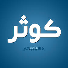 اسم كوثر بالانجليزي كوثر في اللغة العربية شوق وغزل