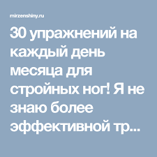 сушка тела для девушек подробное меню на каждый день 30 Uprazhnenij Na Kazhdyj Den Mesyaca Dlya Strojnyh Nog Ya Ne Znayu Bolee Effektivnoj Trenirovki Health Fitness Health Sports Health