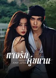 ซีรี่ย์จีน SPEED AND LOVE (2025) ทางรักคู่ขนาน ซับไทย