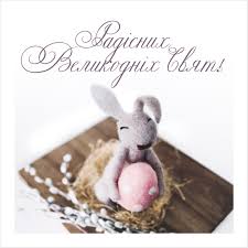 Красиві побажання зі святом великодня 2019 у віршах. Radisnih Velikodnih Svyat Listivka Zi Svyatom Velikodnya