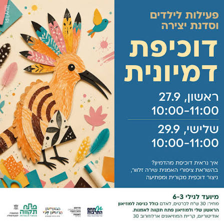 דוכיפת דמיונית - סדנת יצירה, מוזיאון פתח תקווה לאמנות / המוזיאון הראשון שלי