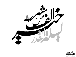 إِنَّا أَنْزَلْنَاهُ فِي لَيْلَةِ الْقَدْرِ. Laylat Al Qadr By Musef On Deviantart