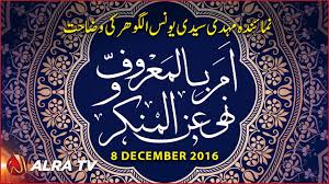 Amar Bil Maroof Wa Nahi Anil Munkar Ki Tashreeh Part 2 By Younus Alg Spirituality Famous Phrases Interfaith