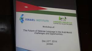 في الأردن ورشة لغة عبرية أم دعوات للتطبيع مصر العربية