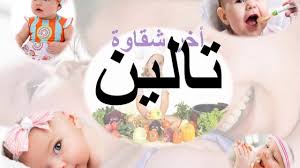 معنى اسم تالين معانى الاسماء معنى اسم تالين صور بنات