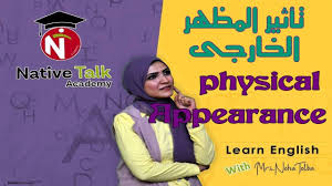 تعليم اللغة الانجليزية تأثير المظهر الخارجي Physical Appearance Learn English Vocabulary Learn English English Language