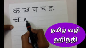 This is easy way to learn hindi language. Hindi Alphabets And Matra Learn Hindi Through Tamil Part 1 Youtube