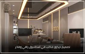 ‫تصميم ديكور مكتب في اسطنبول راقي وفاخر : » 23 Interior Design‬‎