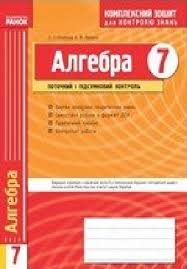 гдз 7 клас алгебра бевз завдання для самостійної роботи Reshebnik Gdz Do Kompleksnogo Zoshita Dlya Kontrolyu Znan Z Algebri 7 Klas L G Stadnik O M Roganin 2012 Rik Vchys Com Ua Navchannya Onlajn