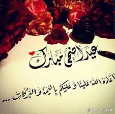عبارات عن عيد الأضحى للتهنئة 2021. ØµÙˆØ± ØªÙ‡Ù†Ø¦Ù‡ Ù„Ø¹ÙŠØ¯ Ø§Ù„Ø§Ø¶Ø­Ù‰ ÙƒØ±ÙˆØª Ù…Ø¹Ø§ÙŠØ¯Ù‡ Ø¨Ù…Ù†Ø§Ø³Ø¨Ù‡ Ø¹ÙŠØ¯ Ø§Ù„Ø§Ø¶Ø­Ù‰ Ø§Ù„Ù…Ø¨Ø§Ø±Ùƒ Ø¨Ø·Ø§Ù‚Ø§Øª ØªÙ‡Ù†Ø¦ Ù…ÙˆØ¬Ù‡ Ø¨Ø­Ø±
