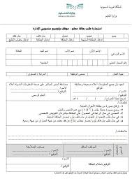 عماد الشريف On Twitter هام استمارة طلب بطاقة معلم موظف لجميع إدارات التعليم ت رفع مع صورة شخصية من المدرسة إلى إدارة خدمات المستفيدين في إدارتك التعليمية Https T Co Bviduvobdk