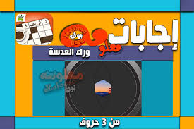 Maybe you would like to learn more about one of these? ÙˆØ±Ø§Ø¡ Ø§Ù„Ø¹Ø¯Ø³Ø© Ù…Ù† 3 Ø­Ø±ÙˆÙ