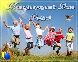 Когда отмечают международный день друзей. 9 Iyunya Mezhdunarodnyj Den Druzej Drug Eto Odna Dusha Interesnyj Kontent V Gruppe Dorogami Pamyati
