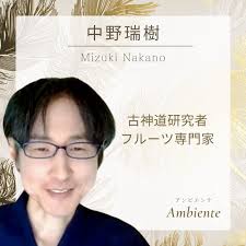 中野瑞樹 Mizuki Nakano 古神道研究者/フルーツ専門家 1976年生まれ。京都大学卒（農学修士）。 元東京大学 教員 (工学部)。  元アメリカ国立海洋大気局 客員研究員。 学生時代は、沙漠緑化の研究に従事。 2003年にフルーツの魅力に目覚め、 2009年から14年以上『フルーツ  ...