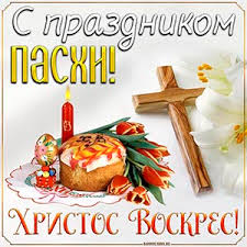 Праздник праздников и торжество торжеств, светлое христово воскресенье — святая пасха христова. Otkrytki S Pashoj