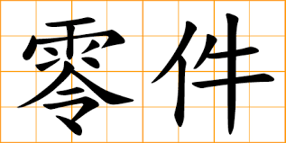 Chinese Symbol: 零, Zero; The Number 0; A Part Of Fraction Of The Whole