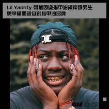 說唱歌手Lil Yachty 最近聲援一位叫Trevor Wilkinson 嘅17 歲高中生，因為佢搽指甲油返學所以比學被停課，Lil Yachty  聲援表示搽指甲油正常行為，Wilkinson 有表達自己嘅權利，其實Lil Yachty 嘅指甲其實都好引人注目，最近仲有外媒指，Yachty  將會自己嘅美甲品牌打破男性 ...