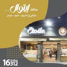 ايتوال قربلك بدل... - Etoile Patisserie - حلواني ايتوال | Facebook