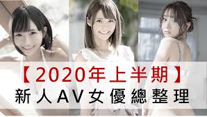 2020年上半期發表的新人AV女優總整理｜日本老司機