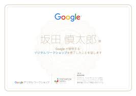 Googleデジタルワークショップ認定を取得しました 取得方法や実際に取得しての感想など Sakashin Blog