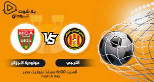 #بث_مباشر #مبارة_اليوم #تغطية_مباشرة_للمبارة_الترجي_التونسي_و_شبيبة_القبائل_الجزائري مباراة الترجي و شبيبة القبائل يلتقي اليوم فريق الترجي خصمه شبيبة. Mtweru0mxel2m