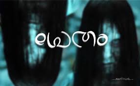 Malayalam Ambigram Pretham മലയ ള ആ ബ ഗ ര പ ര ത Ghost തല ത ര ച ച വ യ ക ക Ambigram Typography Art