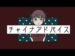 アレンジカバー チャイナアドバイス 相対性理論 covered by ロイ roe demo youtube 相対性理論 チャイナ ロイ