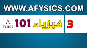 فيزياء عامة 101 بادئات النظام العالمي Ch1 Physics 101 Prefixes Of International System Of Units Youtube
