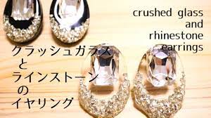 uvレジン 100均のクラッシュガラスとラインストーンを使ったイヤリング uv resin crushed glass and rhinestone earrings youtube ラインストーン イヤリング レジン 100均