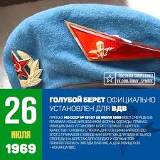 Важно было выделиться в среде прочих родов войск и донести. Rvvdkdku 26 Iyulya 50 Let So Dnya Rozhdeniya Golubogo Bereta Facebook