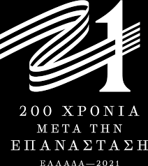 Το 1821 οι έλληνες επαναστάτησαν με ελεύθερη συνείδηση για να απελευθερώσουν εδάφη. 25h Martioy